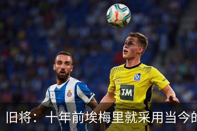 旧将：十年前埃梅里就采用当今的训练模式