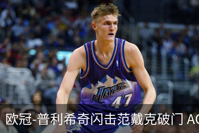 欧冠-普利希奇闪击范戴克破门 AC米兰1-3利物浦