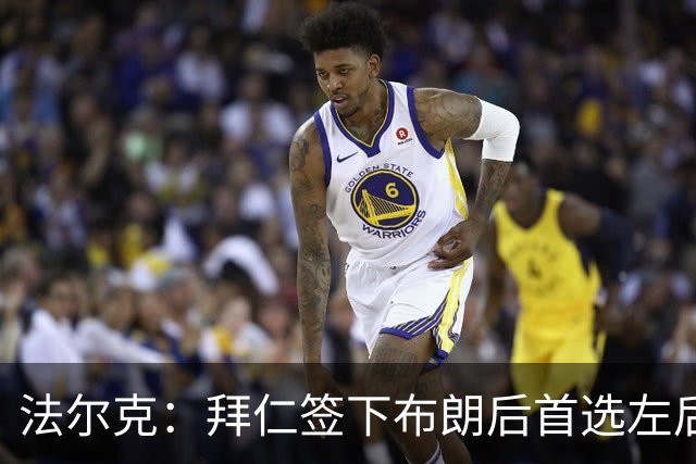 法尔克：拜仁签下布朗后首选左后卫仍是戴维斯，比朔夫将替代磁卡